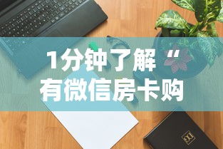 1分钟了解“有微信房卡购买”购买房卡介绍 1分钟了解“有微信房卡购买”购买房卡介绍