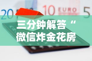 三分钟解答“微信炸金花房卡怎么买房卡”详细房卡怎么购买教程