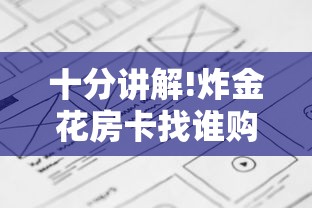 十分讲解!炸金花房卡找谁购买”详细房卡怎么购买教程