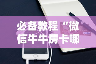 简单介绍“微信炸金花房卡客服”(详细分享开挂教程) 简单介绍“微信炸金花房卡客服”(详细分享开挂教程)