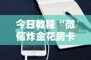 今日教程“微信炸金花房卡购买方式”获取房卡怎么购买教程 今日教程“微信炸金花房卡购买方式”获取房卡怎么购买教程