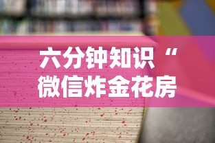 六分钟知识“微信炸金花房卡如何充值”详细房卡怎么购买教程 六分钟知识“微信炸金花房卡如何充值”详细房卡怎么购买教程