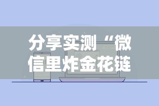 分享实测“微信里炸金花链接在哪里购买”链接如何购买 分享实测“微信里炸金花链接在哪里购买”链接如何购买