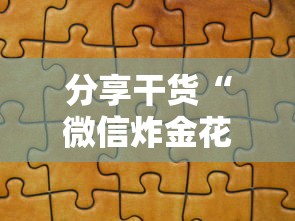分享干货“微信炸金花房卡怎么买房卡”获取房卡方式 分享干货“微信炸金花房卡怎么买房卡”获取房卡方式