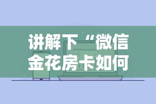 讲解下“微信金花房卡如何购买”详细房卡怎么购买教程 讲解下“微信金花房卡如何购买”详细房卡怎么购买教程