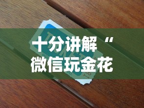 十分讲解“微信玩金花链接在哪买”详细房卡怎么购买方式 十分讲解“微信玩金花链接在哪买”详细房卡怎么购买方式