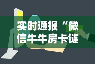 实时通报“微信牛牛房卡链接”购买房卡介绍 实时通报“微信牛牛房卡链接”购买房卡介绍