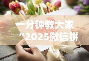 一分钟教大家“2025微信拼三张金花房卡在哪购买 有”获取房卡方式 一分钟教大家“2025微信拼三张金花房卡在哪购买 有”获取房卡方式