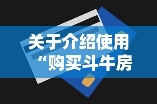 关于介绍使用“购买斗牛房卡联系方式”教程房卡分享 关于介绍使用“购买斗牛房卡联系方式”教程房卡分享
