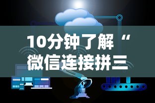 10分钟了解“微信连接拼三张房卡”在哪充值购买 10分钟了解“微信连接拼三张房卡”在哪充值购买