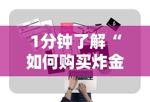 1分钟了解“如何购买炸金花房卡”链接找谁买 1分钟了解“如何购买炸金花房卡”链接找谁买