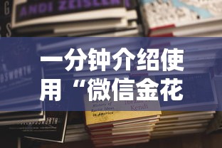 一分钟介绍使用“微信金花房卡怎么购买”获取房卡怎么购买教程 一分钟介绍使用“微信金花房卡怎么购买”获取房卡怎么购买教程