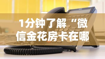 1分钟了解“微信金花房卡在哪里充”详细房卡教程 1分钟了解“微信金花房卡在哪里充”详细房卡教程