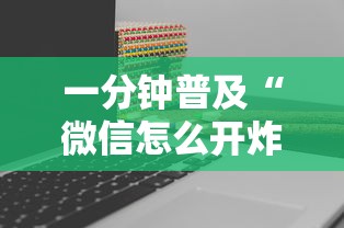 一分钟普及“微信怎么开炸金花房间”教程房卡分享 一分钟普及“微信怎么开炸金花房间”教程房卡分享