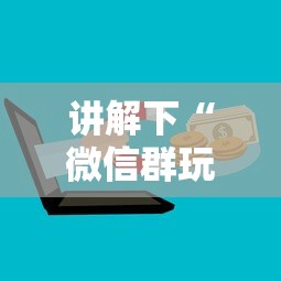 讲解下“微信群玩炸金花房卡哪能购买”详细房卡教程