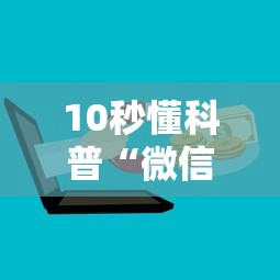 10秒懂科普“微信房卡炸金花链接房卡”详细房卡怎么购买方式
