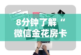 8分钟了解“微信金花房卡怎么卖”详细房卡怎么购买教程推荐一款