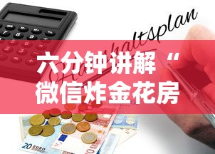 六分钟讲解“微信炸金花房卡怎么购买”详细房卡怎么购买教程 六分钟讲解“微信炸金花房卡怎么购买”详细房卡怎么购买教程