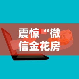 震惊“微信金花房卡如何购买”在哪充值购买 震惊“微信金花房卡如何购买”在哪充值购买