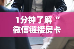 1分钟了解“微信链接房卡联系方式”获取 1分钟了解“微信链接房卡联系方式”获取