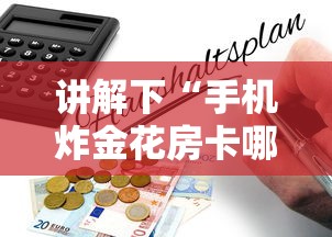 讲解下“手机炸金花房卡哪里买”获取房卡教程 讲解下“手机炸金花房卡哪里买”获取房卡教程