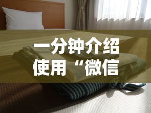 一分钟介绍使用“微信怎么开炸金花房间”详细介绍房卡使用方式 一分钟介绍使用“微信怎么开炸金花房间”详细介绍房卡使用方式