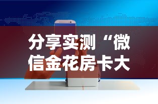 分享实测“微信金花房卡大厅”详细房卡怎么购买方式 分享实测“微信金花房卡大厅”详细房卡怎么购买方式