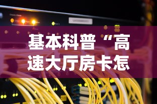 基本科普“高速大厅房卡怎么买”链接如何购买 基本科普“高速大厅房卡怎么买”链接如何购买