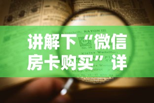 讲解下“微信房卡购买”详细房卡怎么购买教程 讲解下“微信房卡购买”详细房卡怎么购买教程