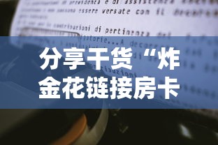 分享干货“炸金花链接房卡如何购买”购买房卡介绍 分享干货“炸金花链接房卡如何购买”购买房卡介绍
