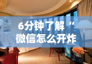 6分钟了解“微信怎么开炸金花房间”详细房卡教程 6分钟了解“微信怎么开炸金花房间”详细房卡教程