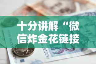 十分讲解“微信炸金花链接房卡购买”购买房卡介绍 十分讲解“微信炸金花链接房卡购买”购买房卡介绍