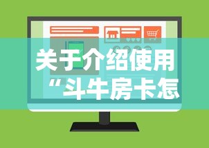 关于介绍使用“斗牛房卡怎么弄”详细房卡怎么购买教程 关于介绍使用“斗牛房卡怎么弄”详细房卡怎么购买教程