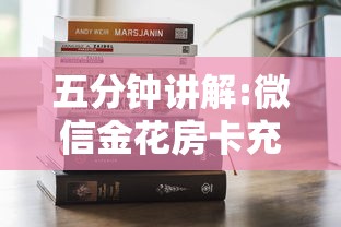 五分钟讲解:微信金花房卡充值方法”获取 五分钟讲解:微信金花房卡充值方法”获取