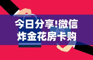 今日分享!微信炸金花房卡购买方式”详细房卡怎么购买方式 今日分享!微信炸金花房卡购买方式”详细房卡怎么购买方式