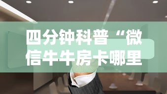四分钟科普“微信牛牛房卡哪里买”链接教程 四分钟科普“微信牛牛房卡哪里买”链接教程