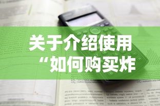 关于介绍使用“如何购买炸金花房卡”详细房卡怎么购买教程 关于介绍使用“如何购买炸金花房卡”详细房卡怎么购买教程