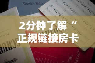 2分钟了解“正规链接房卡”详细房卡怎么购买教程推荐一款 2分钟了解“正规链接房卡”详细房卡怎么购买教程推荐一款