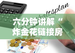 六分钟讲解“炸金花链接房卡如何购买”详细房卡怎么购买教程 六分钟讲解“炸金花链接房卡如何购买”详细房卡怎么购买教程