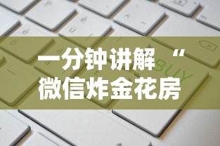 一分钟讲解 “微信炸金花房卡怎么买房卡”详细房卡怎么购买方式 一分钟讲解 “微信炸金花房卡怎么买房卡”详细房卡怎么购买方式