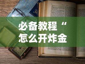 必备教程“怎么开炸金花房间”详细房卡教程 必备教程“怎么开炸金花房间”详细房卡教程