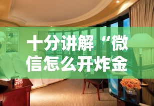 十分讲解“微信怎么开炸金花房间”教程房卡分享 十分讲解“微信怎么开炸金花房间”教程房卡分享