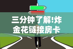 三分钟了解!炸金花链接房卡如何购买”获取房卡方式 三分钟了解!炸金花链接房卡如何购买”获取房卡方式