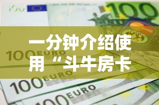 一分钟介绍使用“斗牛房卡如何购买”链接如何购买 一分钟介绍使用“斗牛房卡如何购买”链接如何购买
