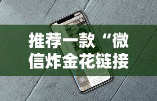 推荐一款“微信炸金花链接在哪买”详细房卡教程 推荐一款“微信炸金花链接在哪买”详细房卡教程