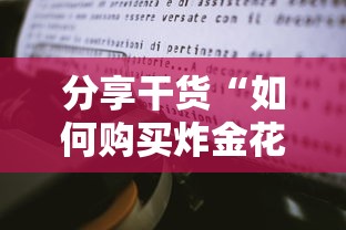 分享干货“如何购买炸金花房卡”获取房卡怎么购买教程 分享干货“如何购买炸金花房卡”获取房卡怎么购买教程