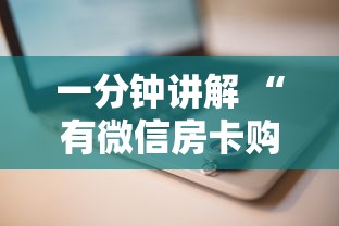 一分钟讲解 “有微信房卡购买”详细房卡怎么购买教程 一分钟讲解 “有微信房卡购买”详细房卡怎么购买教程