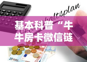 基本科普“牛牛房卡微信链接”详细房卡怎么购买教程 基本科普“牛牛房卡微信链接”详细房卡怎么购买教程