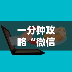一分钟攻略“微信群牛牛房卡购买”在哪充值购买 一分钟攻略“微信群牛牛房卡购买”在哪充值购买