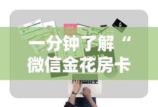 一分钟了解“微信金花房卡如何购买”教程房卡分享 一分钟了解“微信金花房卡如何购买”教程房卡分享